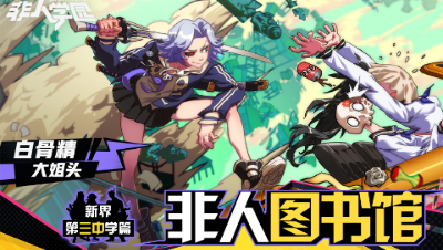 【非人学园】非人图书馆第五期——三中篇·剑道少女白骨精