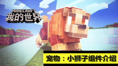 【小臣实况】抓个狮子当宠物吧！-我的世界小狮子宠物组件