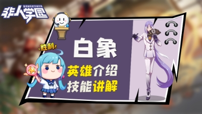 【非人学园】白象英雄介绍与技能展示