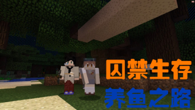 我的世界囚禁生存1.13【养鱼之路】
