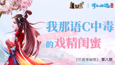 倩女幽魂手游《兰若寺缺男》08——我那语C中毒的戏精闺蜜