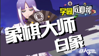 【学院后勤部】第十五期之白象出装搭配及玩法技巧！