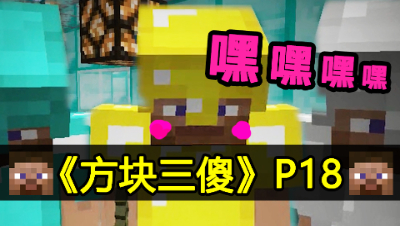 【方块三傻】拯救妹子篇★MC搞笑短片★EP18
