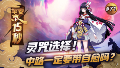 【平安京15s】灵咒选择！中路一定要带自愈吗？