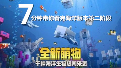【小臣实况】7分钟带你看完海洋版本第二阶段