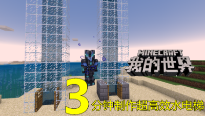 【小臣实况】3分钟制作超高效海洋版本水电梯