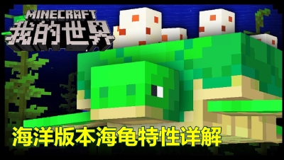 【小臣实况】海洋版本海龟全特性解析