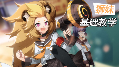 非人学生证013：锤啊锤，锤个大喇叭 狮妹基础教学