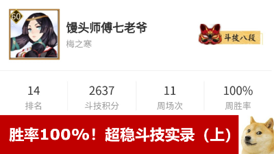 阴阳师：见招拆招，稳如老狗！百分百胜率斗技实录-上