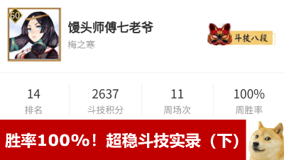 阴阳师：见招拆招，稳如老狗！百分百胜率斗技实录-下