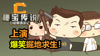 原创动画《秘宝传说-白橙明环游记》第五集：上演爆笑掘地求生