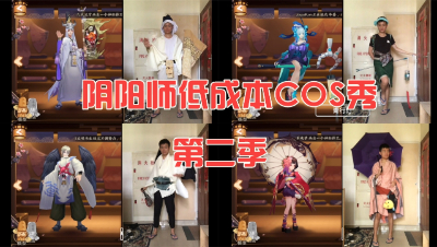 阴阳师爆笑低成本COS秀 第二季