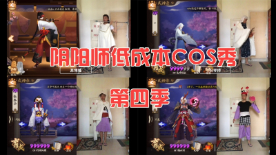 阴阳师爆笑低成本COS秀 第四季