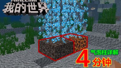 【小臣实况】4分钟海洋版本气泡柱详解
