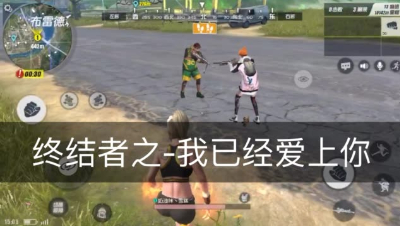 终结者之-我已经爱上你了！