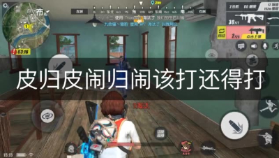 我们皮归皮闹归闹该打还得打！