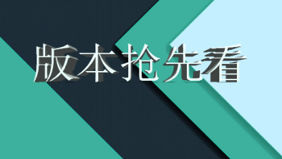 下周三更新，版本抢先看