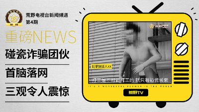 荒野行动《荒野电视台—新闻》04——碰瓷诈骗团伙首脑落网