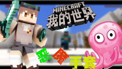 我的世界PE恶魔手套天惩日【小游戏地图试玩】