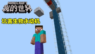 【小臣实况】恶搞小创意：坑害生物永动机