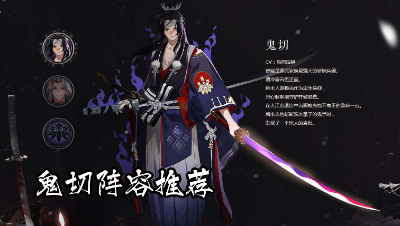 鬼切三大流派阵容推荐！总有一套让你无敌！【阴阳师】