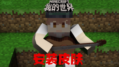 我的世界中国版如何安装皮肤