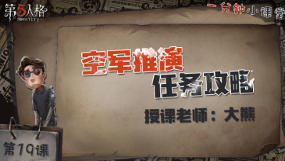 第十九课：空军推演任务攻略    一分钟小课堂【大熊】-