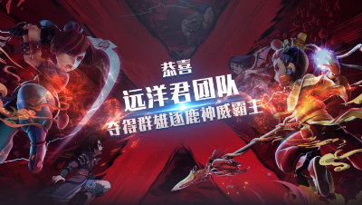 新科神威霸主——远洋君团队装备展示！