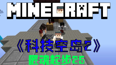 我的世界科技空岛匠魂起步第25集