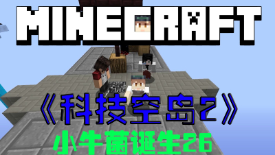 我的世界科技空岛小牛菌诞生第26集