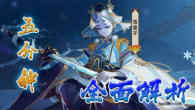 【少恭胤速解析】5分钟迅速了解SSR式神雪童子