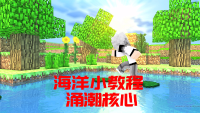 海洋版小教程-深入了解涌潮核心