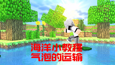海洋版小教程-气泡的运输