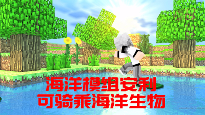 海洋版本模组安利-可骑乘海洋生物