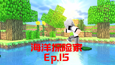 我的世界PE海洋探险家-Ep15