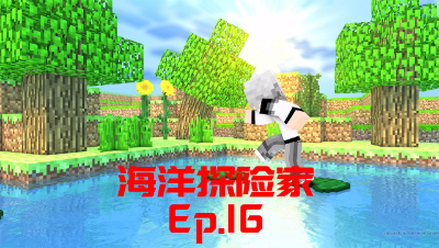 我的世界PE海洋探险家-Ep16