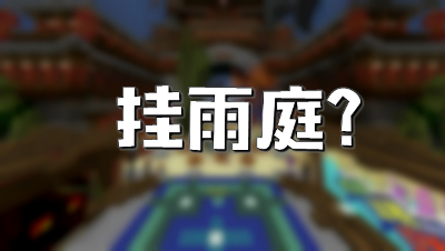 《我的世界》花雨庭起床战争到底有多少外G？