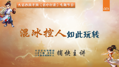 混冰控人这样养成最省心【CC实验室】