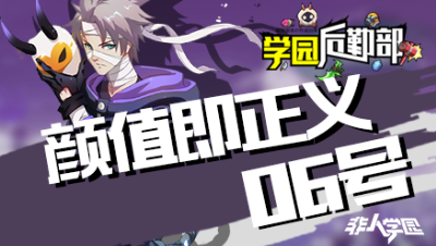 【学院后勤部】第十六期之06号出装搭配及玩法技巧！