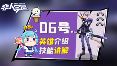 【非人学园】06号英雄介绍与技能展示