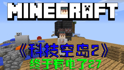 我的世界科技空岛终于有电了第27集