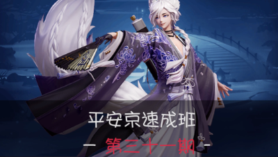 《平安京速成班》第31期 京都第一帅气射手——妖狐