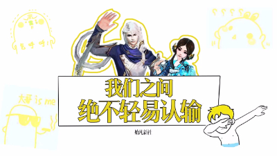 《我们之间绝不会轻易认输》
