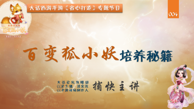 百变狐小妖培养秘籍  这么培养最省心