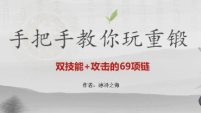 【冰冷解说】逆水寒重锻教学：双技能69项链