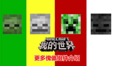 【小臣实况】召唤四大金刚保护你-更多傀儡组件介绍