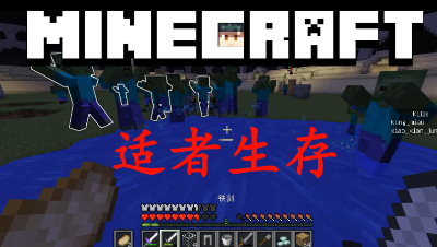 我的世界适者生存好多怪呀！