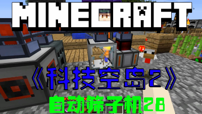 我的世界科技空岛这小人竟然还要吃的第28集