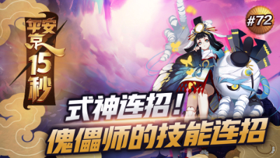 【平安京15s】第72期 式神连招！傀儡师技能连招介绍