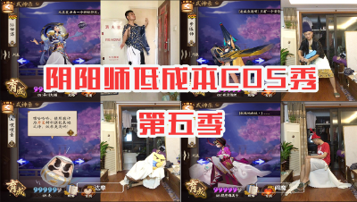 阴阳师爆笑低成本COS秀 第五季